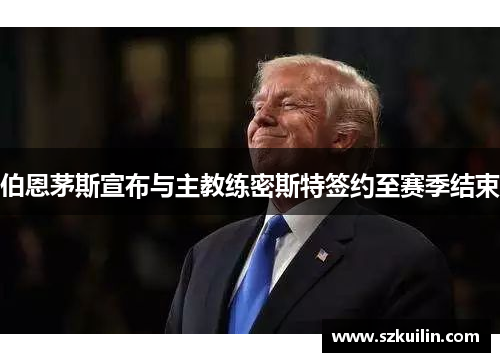 伯恩茅斯宣布与主教练密斯特签约至赛季结束