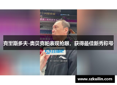 克里斯多夫-奥贝克帕表现抢眼，获得最佳新秀称号