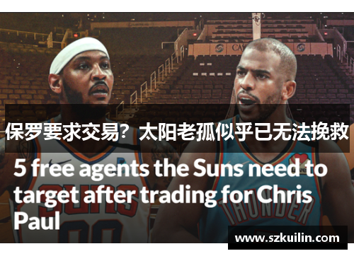 保罗要求交易？太阳老孤似乎已无法挽救