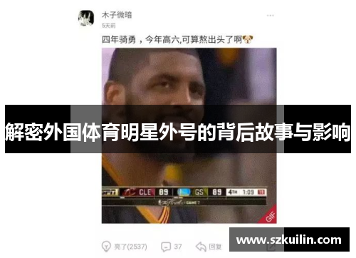 解密外国体育明星外号的背后故事与影响