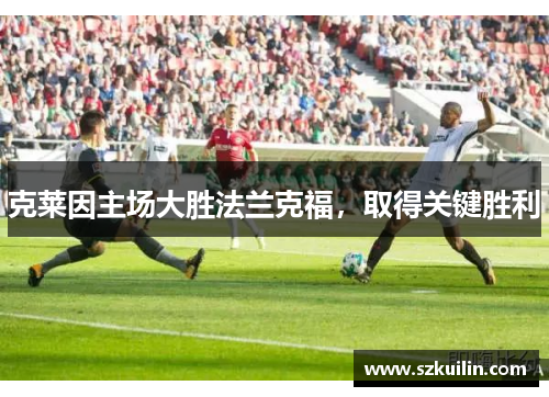 克莱因主场大胜法兰克福，取得关键胜利