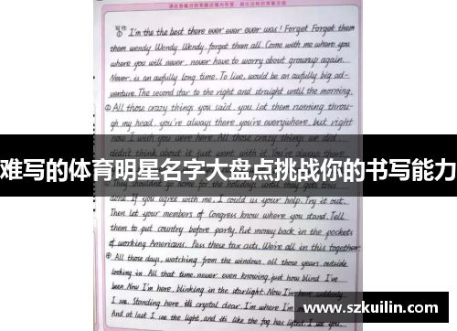难写的体育明星名字大盘点挑战你的书写能力