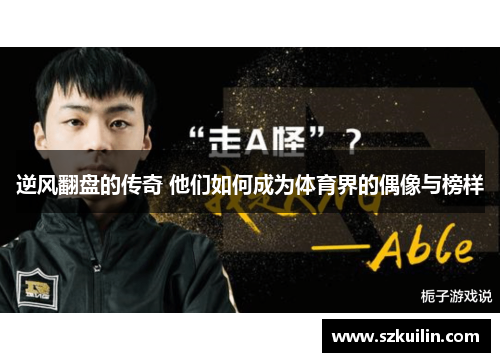 逆风翻盘的传奇 他们如何成为体育界的偶像与榜样