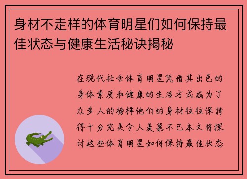 身材不走样的体育明星们如何保持最佳状态与健康生活秘诀揭秘