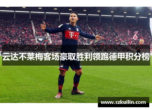 云达不莱梅客场豪取胜利领跑德甲积分榜