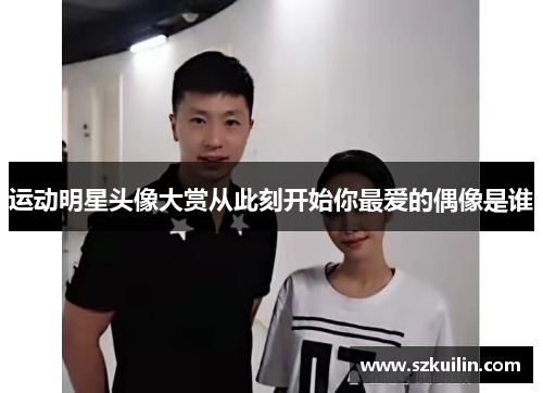 运动明星头像大赏从此刻开始你最爱的偶像是谁