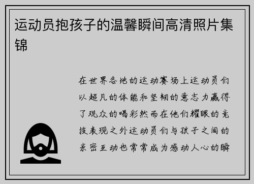 运动员抱孩子的温馨瞬间高清照片集锦
