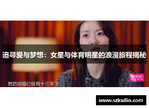 追寻爱与梦想：女星与体育明星的浪漫旅程揭秘
