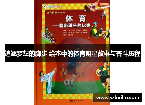 追逐梦想的脚步 绘本中的体育明星故事与奋斗历程