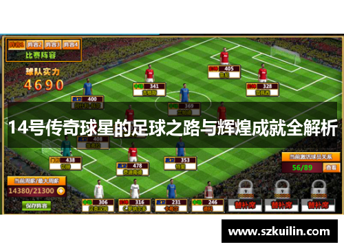 14号传奇球星的足球之路与辉煌成就全解析