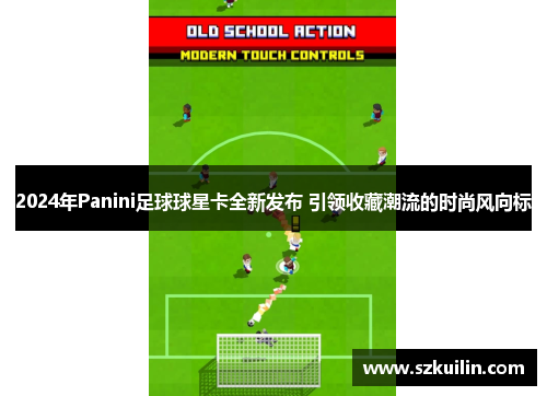 2024年Panini足球球星卡全新发布 引领收藏潮流的时尚风向标