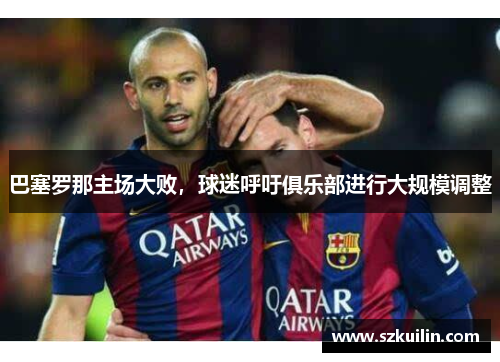 巴塞罗那主场大败，球迷呼吁俱乐部进行大规模调整