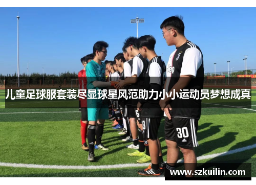 儿童足球服套装尽显球星风范助力小小运动员梦想成真