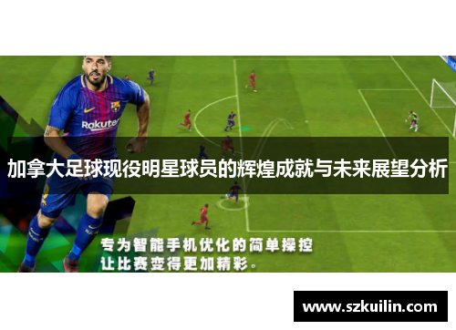 加拿大足球现役明星球员的辉煌成就与未来展望分析