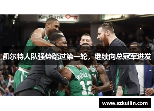 凯尔特人队强势踏过第一轮，继续向总冠军进发