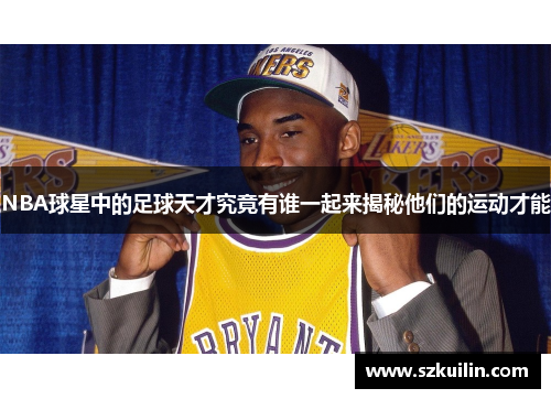 NBA球星中的足球天才究竟有谁一起来揭秘他们的运动才能