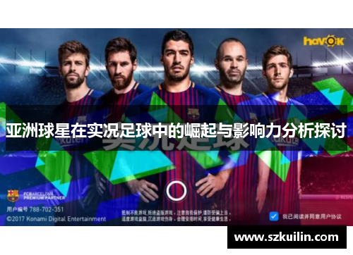 亚洲球星在实况足球中的崛起与影响力分析探讨