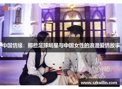 中国情缘：那些足球明星与中国女性的浪漫爱情故事