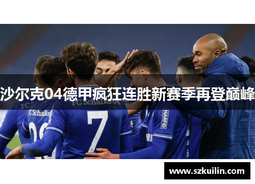 沙尔克04德甲疯狂连胜新赛季再登巅峰