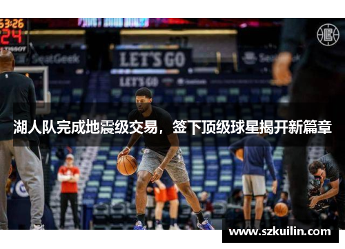 湖人队完成地震级交易，签下顶级球星揭开新篇章