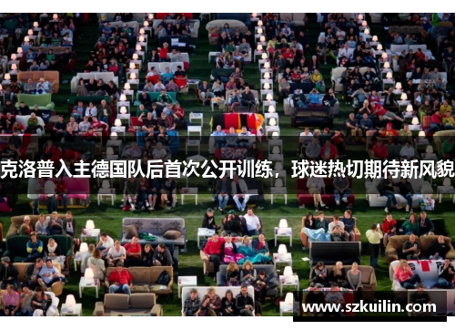 克洛普入主德国队后首次公开训练，球迷热切期待新风貌