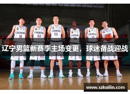 辽宁男篮新赛季主场变更，球迷备战迎战