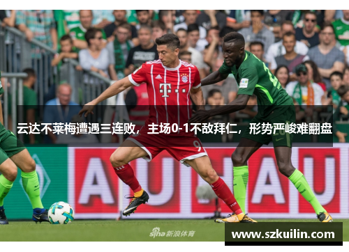 云达不莱梅遭遇三连败，主场0-1不敌拜仁，形势严峻难翻盘