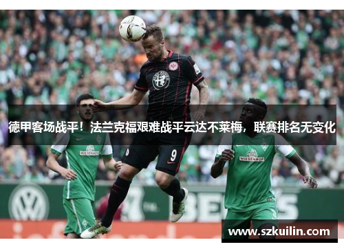 德甲客场战平！法兰克福艰难战平云达不莱梅，联赛排名无变化