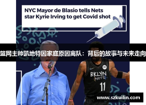 篮网主帅凯地特因家庭原因离队：背后的故事与未来走向