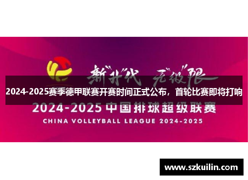 2024-2025赛季德甲联赛开赛时间正式公布，首轮比赛即将打响