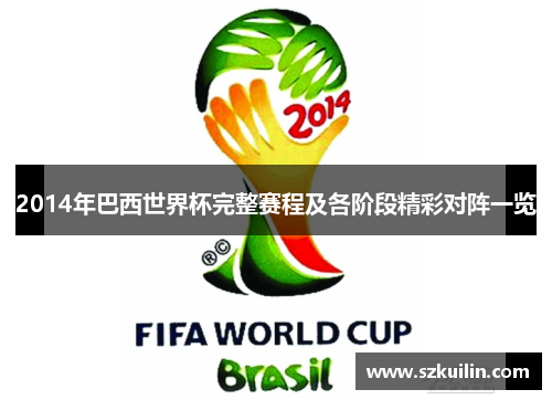 2014年巴西世界杯完整赛程及各阶段精彩对阵一览