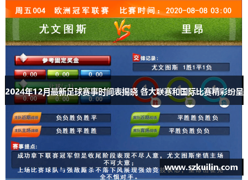 2024年12月最新足球赛事时间表揭晓 各大联赛和国际比赛精彩纷呈