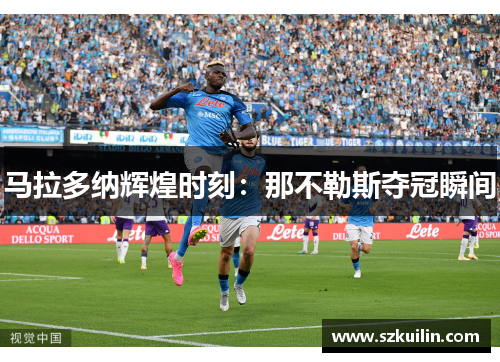 马拉多纳辉煌时刻：那不勒斯夺冠瞬间