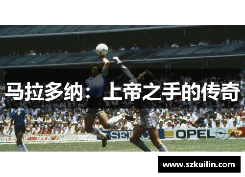 马拉多纳：上帝之手的传奇