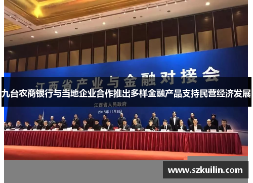 九台农商银行与当地企业合作推出多样金融产品支持民营经济发展