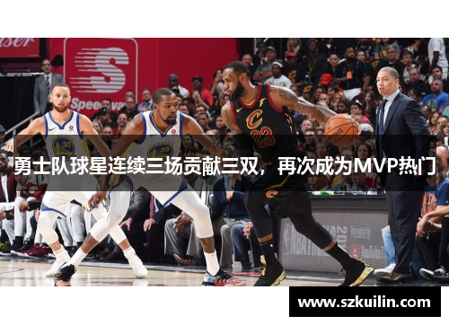 勇士队球星连续三场贡献三双，再次成为MVP热门