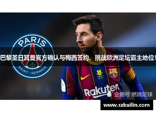 巴黎圣日耳曼官方确认与梅西签约，挑战欧洲足坛霸主地位!
