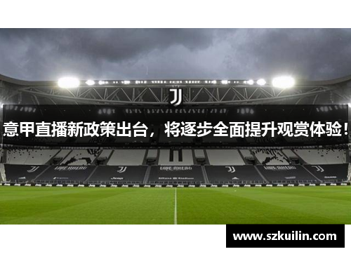 意甲直播新政策出台，将逐步全面提升观赏体验！
