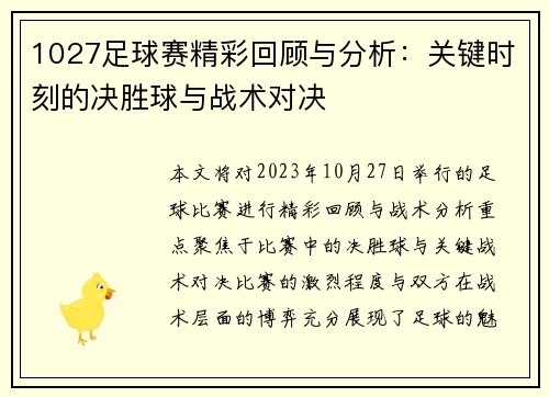 1027足球赛精彩回顾与分析：关键时刻的决胜球与战术对决