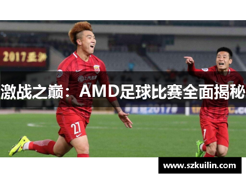 激战之巅：AMD足球比赛全面揭秘