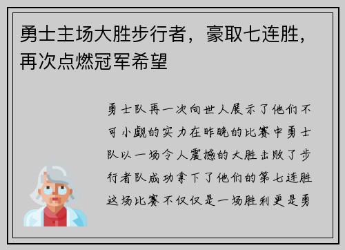 勇士主场大胜步行者，豪取七连胜，再次点燃冠军希望