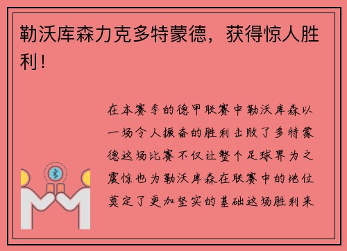 勒沃库森力克多特蒙德，获得惊人胜利！