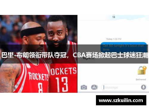 巴里-布朗领衔带队夺冠，CBA赛场掀起巴士球迷狂潮