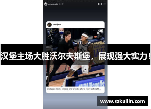 汉堡主场大胜沃尔夫斯堡，展现强大实力！