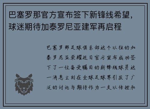 巴塞罗那官方宣布签下新锋线希望，球迷期待加泰罗尼亚建军再启程