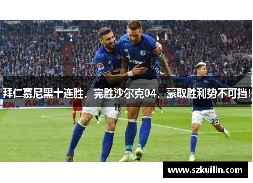 拜仁慕尼黑十连胜，完胜沙尔克04，豪取胜利势不可挡！