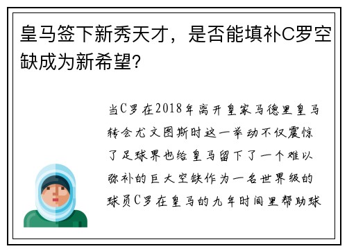 皇马签下新秀天才，是否能填补C罗空缺成为新希望？