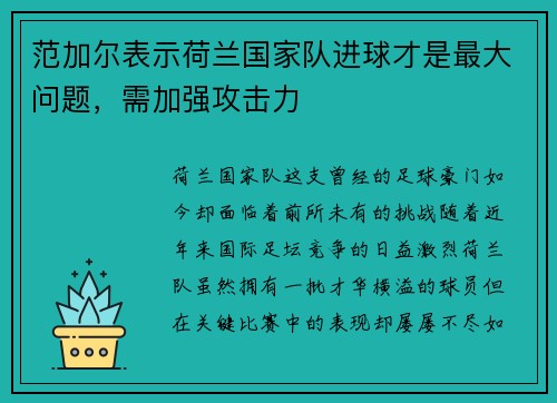 范加尔表示荷兰国家队进球才是最大问题，需加强攻击力