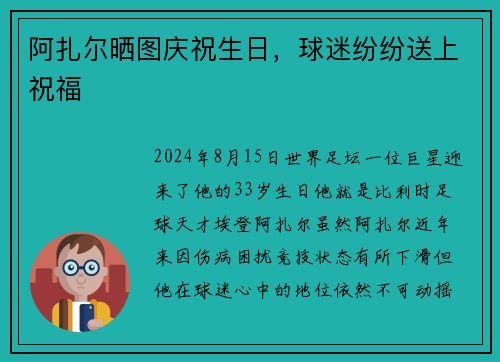阿扎尔晒图庆祝生日，球迷纷纷送上祝福