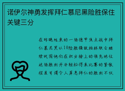 诺伊尔神勇发挥拜仁慕尼黑险胜保住关键三分